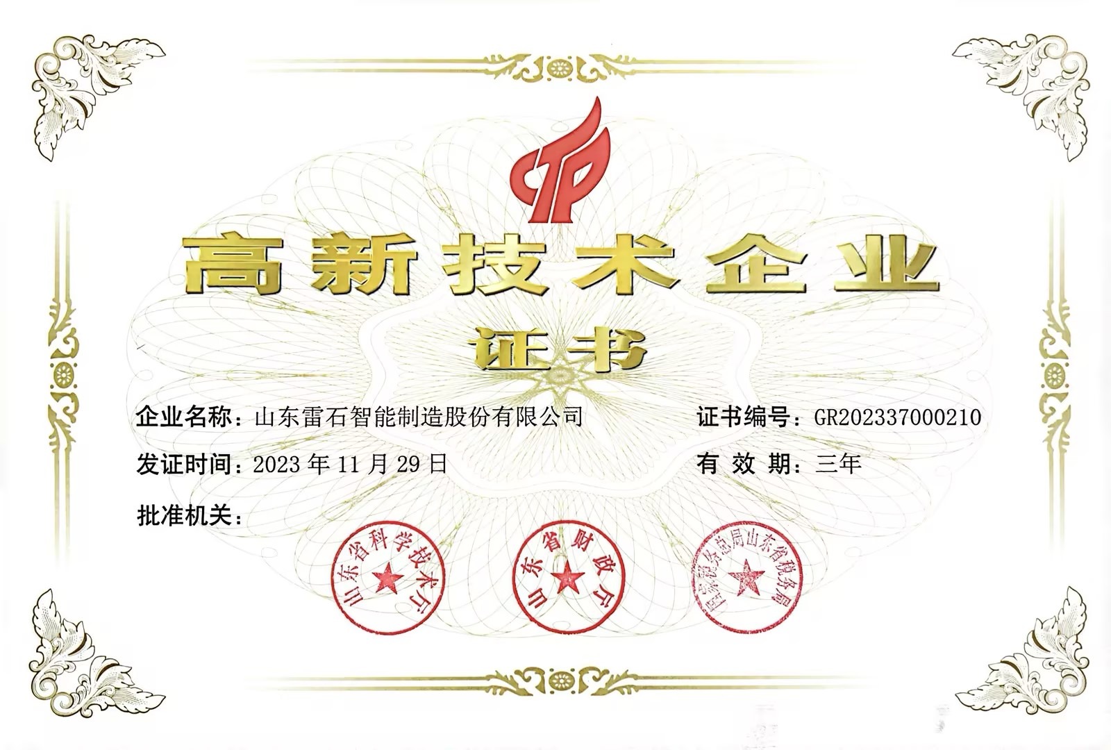 高新技術(shù)企業(yè)認證