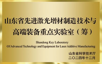 山東省先進激光增材制造技術(shù)與高端裝備重點實驗室（籌）